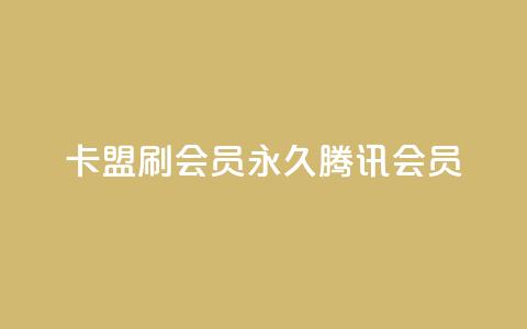 卡盟刷会员永久腾讯会员,梓豪快手业务平台网站 - 拼多多免费自动刷刀软件 拼多多免费领1件是真的吗  第1张 卡盟刷会员永久腾讯会员,梓豪快手业务平台网站 - 拼多多免费自动刷刀软件 拼多多免费领1件是真的吗  第1张