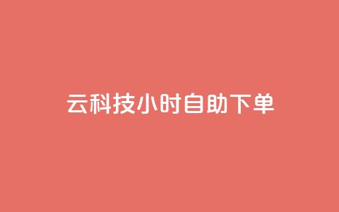 12云科技24小时自助下单,qq下单自助平台官网登录入口手机版 - 免费业务自助下单网站 名片点赞  第1张