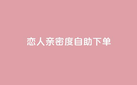 ks恋人亲密度自助下单,抖音点赞自助平台有哪些 - 抖音业务24小时免费下单 快手二十四小时在线下单平台  第1张 ks恋人亲密度自助下单,抖音点赞自助平台有哪些 - 抖音业务24小时免费下单 快手二十四小时在线下单平台  第1张