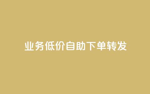 dy业务低价自助下单转发,ks自助下单服务平台秒到帐 - 自助下单助手 dy业务低价自助下单软件  第1张 dy业务低价自助下单转发,ks自助下单服务平台秒到帐 - 自助下单助手 dy业务低价自助下单软件  第1张