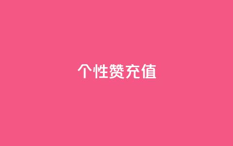QQ个性赞充值,王者人气自助 - 一块钱1万播放量 QQ空间怎么快速刷访客量  第1张 QQ个性赞充值,王者人气自助 - 一块钱1万播放量 QQ空间怎么快速刷访客量  第1张