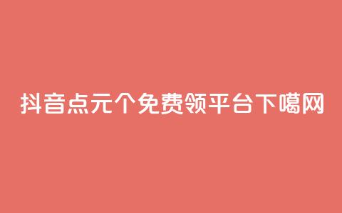 抖音点1元1000个 - qq免费领1000平台  第1张 抖音点1元1000个 - qq免费领1000平台  第1张