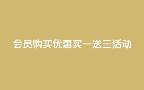 QQ会员购买优惠:买一送三活动  第1张 QQ会员购买优惠:买一送三活动  第1张