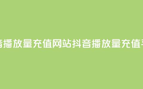 抖音播放量充值网站(抖音播放量充值平台-快速提高视频观看次数)  第1张 抖音播放量充值网站(抖音播放量充值平台-快速提高视频观看次数)  第1张