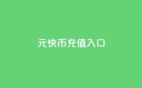 1元10快币充值入口 - 10元可充1元快币入口指南~ 第1张 1元10快币充值入口 - 10元可充1元快币入口指南~ 第1张