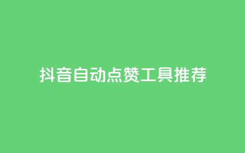 抖音自动点赞工具推荐  第1张 抖音自动点赞工具推荐  第1张