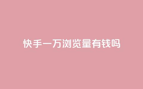 快手一万浏览量有钱吗,玩酷网络自助下单 - 快手点赞批量删除神器ios 快手赞1块钱200个  第1张 快手一万浏览量有钱吗,玩酷网络自助下单 - 快手点赞批量删除神器ios 快手赞1块钱200个  第1张