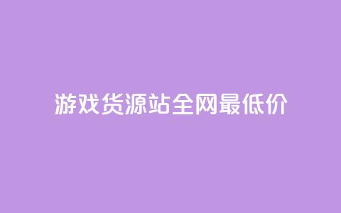 游戏货源站全网最低价,qq主页名片点赞链接 - ks账号购买 抖音点赞清理器  第1张 游戏货源站全网最低价,qq主页名片点赞链接 - ks账号购买 抖音点赞清理器  第1张