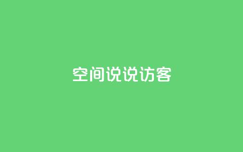 QQ空间说说访客,抖音点赞网页自助平台 - qq免费一万访客平台 抖音一毛100个赞网址  第1张 QQ空间说说访客,抖音点赞网页自助平台 - qq免费一万访客平台 抖音一毛100个赞网址  第1张