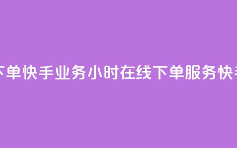 快手业务24小时在线下单(快手业务24小时在线下单服务 → 快手业务24小时在线服务)  第1张