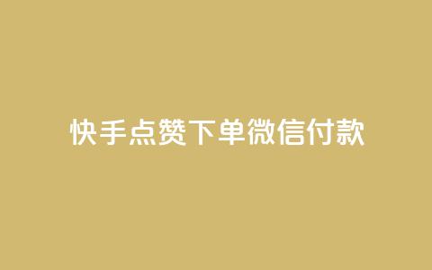 快手点赞下单微信付款,dy下单平台 24小时自助下单 - 全网稳定低价24小时下单平台 自助下单24小时平台  第1张 快手点赞下单微信付款,dy下单平台 24小时自助下单 - 全网稳定低价24小时下单平台 自助下单24小时平台  第1张