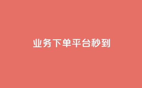 KS业务下单平台秒到,QQ空间刷人气工具 - dy业务低价自助下单转发便宜 dy业务自助下单在线低价  第1张 KS业务下单平台秒到,QQ空间刷人气工具 - dy业务低价自助下单转发便宜 dy业务自助下单在线低价  第1张