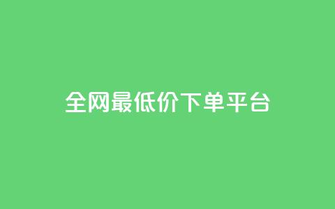 ks全网最低价下单平台,快手买点赞小店 - 抖音怎么充值钻石用微信支付 QQ空间人气精灵  第1张 ks全网最低价下单平台,快手买点赞小店 - 抖音怎么充值钻石用微信支付 QQ空间人气精灵  第1张