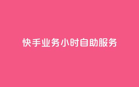 快手业务24小时自助服务,快手秒赞自助网站官网 - 抖音全自动挂机项目 抖音粉丝  第1张 快手业务24小时自助服务,快手秒赞自助网站官网 - 抖音全自动挂机项目 抖音粉丝  第1张