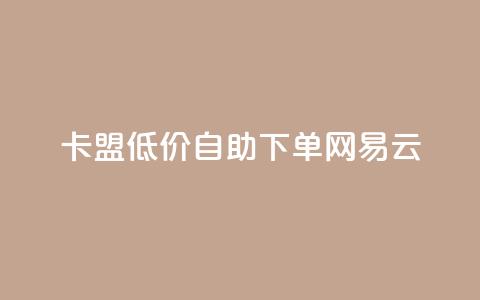 卡盟低价自助下单网易云,QQ免费领取说说赞网站 - 全民k歌低价粉丝下单平台 快手1比1充值中心官网  第1张 卡盟低价自助下单网易云,QQ免费领取说说赞网站 - 全民k歌低价粉丝下单平台 快手1比1充值中心官网  第1张
