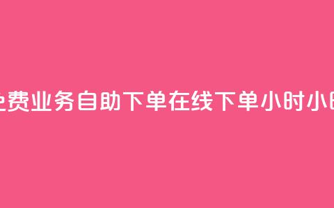 免费业务自助下单在线下单24小时24小时,快手点赞批量删除神器ios - Dy低价二十四小时下单平台 b站播放量自助平台  第1张 免费业务自助下单在线下单24小时24小时,快手点赞批量删除神器ios - Dy低价二十四小时下单平台 b站播放量自助平台  第1张