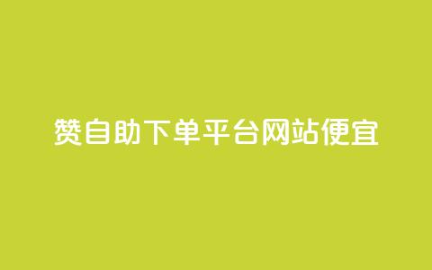 ks赞自助下单平台网站便宜,快手一元10000播放量软件 - 全网最低价24小时自助下单软件 抖音免费浏览量1000  第1张 ks赞自助下单平台网站便宜,快手一元10000播放量软件 - 全网最低价24小时自助下单软件 抖音免费浏览量1000  第1张