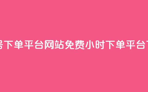 抖音ck号下单平台网站 - dy免费24小时下单平台  第1张 抖音ck号下单平台网站 - dy免费24小时下单平台  第1张