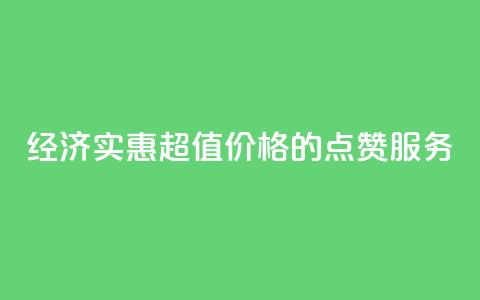 经济实惠 超值价格的QQ点赞服务 第1张 经济实惠 超值价格的QQ点赞服务 第1张