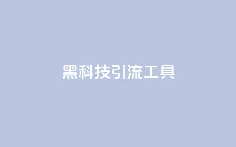 黑科技引流工具,快手抖音业务网站 - QQ点赞一万一毛 卡盟全网最低价业务平台官网  第1张 黑科技引流工具,快手抖音业务网站 - QQ点赞一万一毛 卡盟全网最低价业务平台官网  第1张