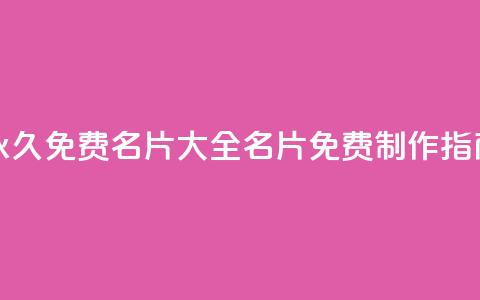 永久免费名片大全:QQ名片免费制作指南  第1张 永久免费名片大全:QQ名片免费制作指南  第1张