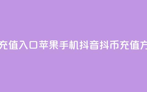 抖音抖币充值入口苹果手机(抖音抖币充值方式全攻略)  第1张
