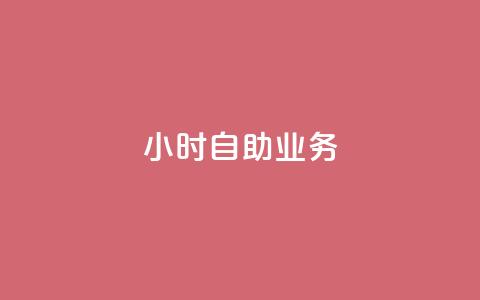 ks24小时自助业务,刷访客量QQ - dnf手游稳定免费辅助网站 抖音一元涨粉1000暗号  第1张 ks24小时自助业务,刷访客量QQ - dnf手游稳定免费辅助网站 抖音一元涨粉1000暗号  第1张