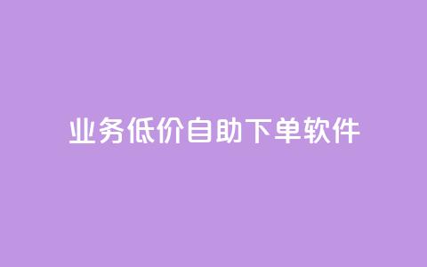 dy业务低价自助下单软件,qq空间说说赞真人点赞10个 - qq空间刷转发说说 一元一百个赞抖音网站  第1张 dy业务低价自助下单软件,qq空间说说赞真人点赞10个 - qq空间刷转发说说 一元一百个赞抖音网站  第1张