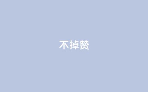 ks不掉赞,抖音如何快速获得500粉丝 - 快手10000播放量能拿多少钱 lol脚本卡盟平台  第1张