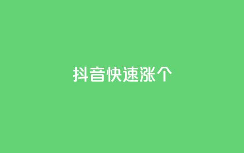 抖音快速涨1000个,彩虹云商城平台 - 抖音作品点赞秒单 qq免费秒赞业务网站平台  第1张 抖音快速涨1000个,彩虹云商城平台 - 抖音作品点赞秒单 qq免费秒赞业务网站平台  第1张