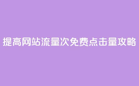 提高网站流量:50000次免费点击量攻略  第1张 提高网站流量:50000次免费点击量攻略  第1张