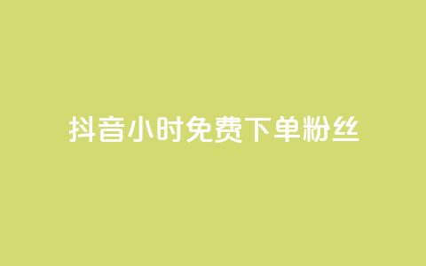 抖音24小时免费下单粉丝 - 抖音50万多少级  第1张 抖音24小时免费下单粉丝 - 抖音50万多少级  第1张