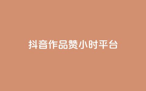 抖音作品赞24小时平台,卡盟业务 - 快手点赞器怎样使用视频教程 qq炫舞辅助挂免费  第1张