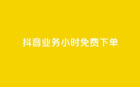 抖音业务24小时免费下单,dy赞自助平台网站大表哥 - 拼多多转盘助力网站 砍砍大款  第1张 抖音业务24小时免费下单,dy赞自助平台网站大表哥 - 拼多多转盘助力网站 砍砍大款  第1张