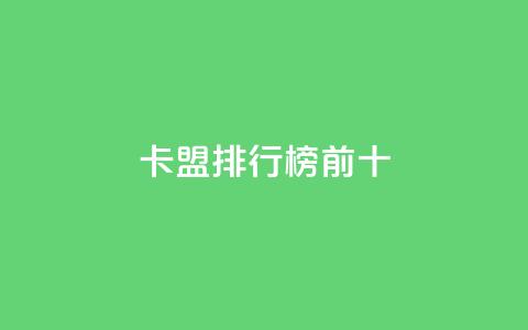 卡盟排行榜前十,卡盟自动下单入口 - QQ互赞群2024 快手刷热门软件免费  第1张 卡盟排行榜前十,卡盟自动下单入口 - QQ互赞群2024 快手刷热门软件免费  第1张