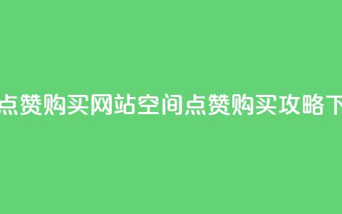 qq空间点赞 购买网站(空间点赞购买攻略)  第1张
