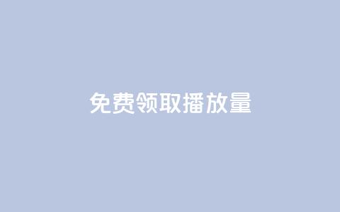 免费领取10000播放量,24小时自助下单赞 - 全网自助下单最便宜 快手点赞充值秒到账平台  第1张 免费领取10000播放量,24小时自助下单赞 - 全网自助下单最便宜 快手点赞充值秒到账平台  第1张