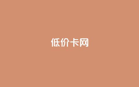 pubg低价卡网,快手粉丝都是老头粉怎么办 - 刷qq超级会员svip教程视频 QQ业务自助网  第1张 pubg低价卡网,快手粉丝都是老头粉怎么办 - 刷qq超级会员svip教程视频 QQ业务自助网  第1张