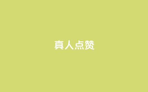 Ks真人点赞,dy直播间业务 - ks特价自助 抖音双击  第1张 Ks真人点赞,dy直播间业务 - ks特价自助 抖音双击  第1张