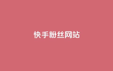 快手 粉丝网站,抖音货源 - 抖音有效粉怎么快速增加 QQ自主低价下单平台  第1张 快手 粉丝网站,抖音货源 - 抖音有效粉怎么快速增加 QQ自主低价下单平台  第1张