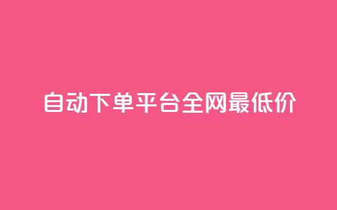 自动下单平台全网最低价,qq小号批发卡网 - 业务网站购买 抖音平台充值入口  第1张