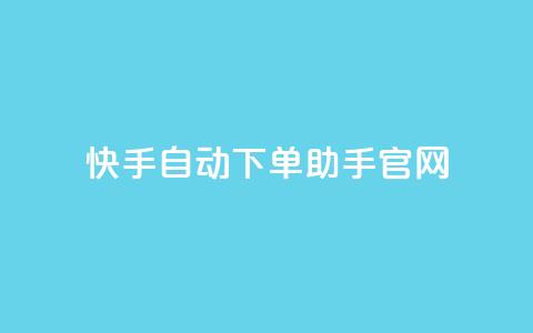 快手自动下单助手官网,QQ小号批发 - qq空间怎么增加访客量 低价卡网货源网站科技  第1张