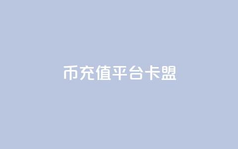 q币充值平台卡盟,qq说说浏览和访客记录 - 抖音1:10充值入口 QQ秒赞网付费  第1张 q币充值平台卡盟,qq说说浏览和访客记录 - 抖音1:10充值入口 QQ秒赞网付费  第1张