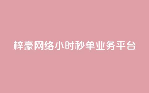 梓豪网络24小时秒单业务平台,qq赞自助下单平台 - 卡盟应用程序 抖音1:10充值链接  第1张 梓豪网络24小时秒单业务平台,qq赞自助下单平台 - 卡盟应用程序 抖音1:10充值链接  第1张