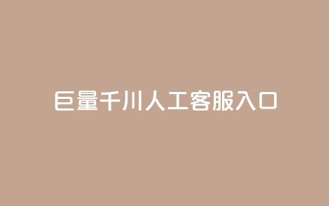 巨量千川人工客服入口,抖音增粉的软件有哪些 - 马上下单平台推荐 云商城-在线下单  第1张 巨量千川人工客服入口,抖音增粉的软件有哪些 - 马上下单平台推荐 云商城-在线下单  第1张