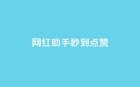 网红助手秒到点赞,抖音推流是怎么推的 - qq一天自动引流5万人 王者荣耀卡盟全网最低价稳定卡盟  第1张 网红助手秒到点赞,抖音推流是怎么推的 - qq一天自动引流5万人 王者荣耀卡盟全网最低价稳定卡盟  第1张