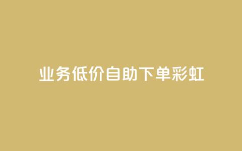 dy业务低价自助下单彩虹,快手低价在线自助 - QQ空间24小时全网自助下单 免费获赞自动下单平台  第1张 dy业务低价自助下单彩虹,快手低价在线自助 - QQ空间24小时全网自助下单 免费获赞自动下单平台  第1张