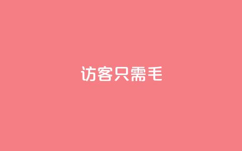qq访客10000只需2毛,快手涨粉丝最快的方法步骤 - 抖音推广小程序怎么获得收益 qq空间点赞服务  第1张 qq访客10000只需2毛,快手涨粉丝最快的方法步骤 - 抖音推广小程序怎么获得收益 qq空间点赞服务  第1张