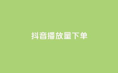 抖音播放量下单,24自助下单服务平台 - 抖音充粉丝 qq免费名片像素大作战  第1张 抖音播放量下单,24自助下单服务平台 - 抖音充粉丝 qq免费名片像素大作战  第1张