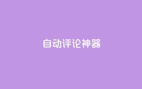 自动评论神器,24小时业务下单平台在线 - 抖音业务24小时在线下单免费 快手抖音点赞的链接在哪里  第1张 自动评论神器,24小时业务下单平台在线 - 抖音业务24小时在线下单免费 快手抖音点赞的链接在哪里  第1张